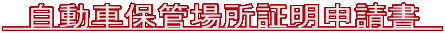 　自動車保管場所証明申請書　 