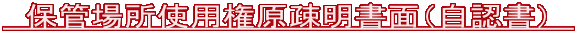 　保管場所使用権原疎明書面（自認書）　 