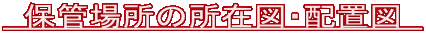   保管場所の所在図・配置図   