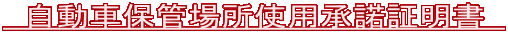   自動車保管場所使用承諾証明書   