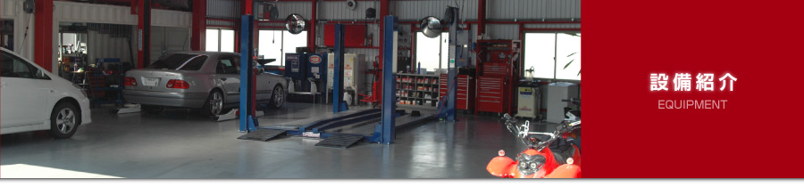 設備紹介