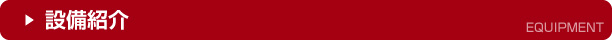 設備紹介