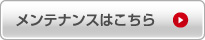 メンテナンスはこちら