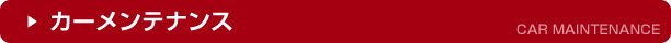 カーメンテナンス