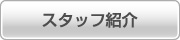 スタッフ紹介